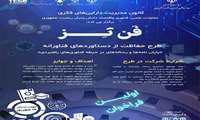 اولین فراخوان رویداد فن تز